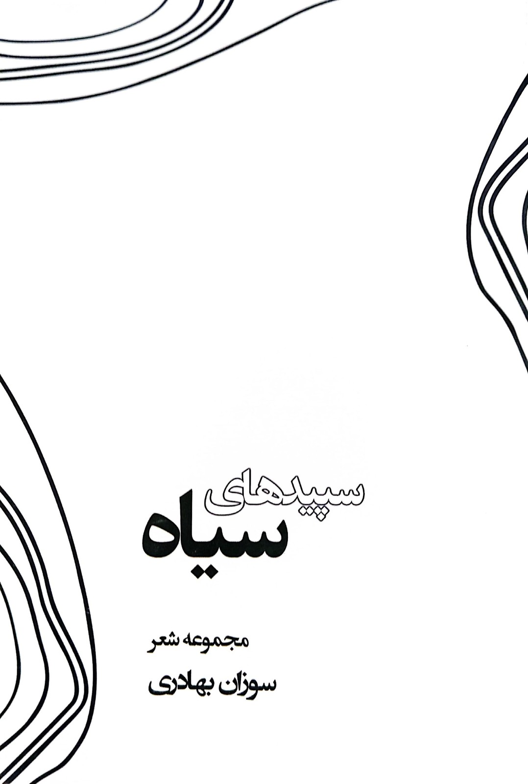 سپیدهای سیاه