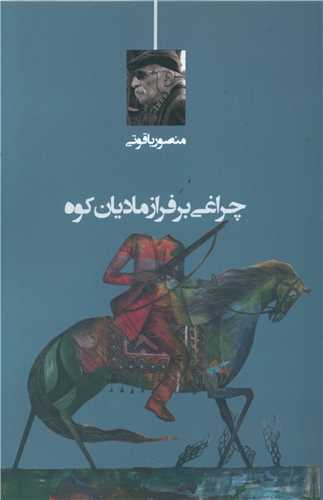 چراغی بر فراز مادیان کوه
