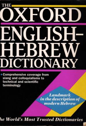 دانلود کتاب THE OXFORD ENGLISH-HEBREW DICTIONARY