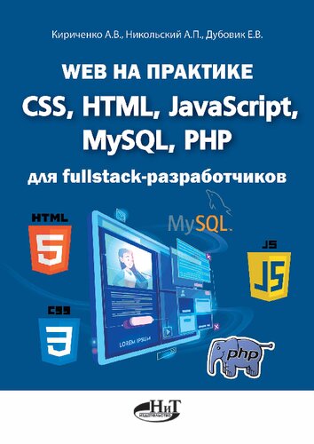 دانلود کتاب Web на практике CSS, HTML, JavaScript, MySQL, PHP для fullstack-разработчиков