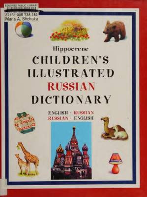 دانلود کتاب Hippocrene Children’s Illustrated Russian Dictionary: English-Russian, Russian-English