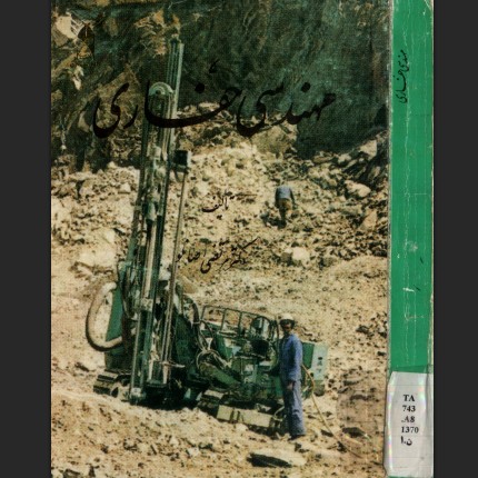 کتاب مهندسی حفاری ، Drilling Engineering