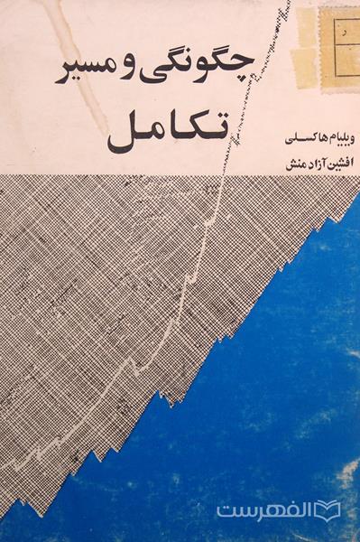 چگونگی و مسیر تکامل