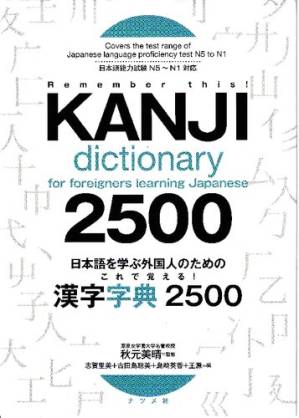 دانلود کتاب Kanji Dictionary for Foreigners Learning Japanese 2500 N5 to N1