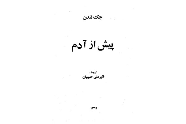 کتاب Before Adam (پیش از آدم)