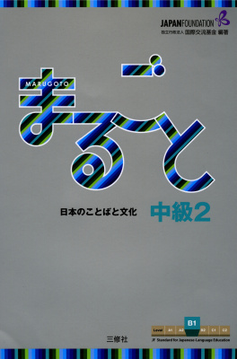 دانلود کتاب Marugoto Intermediate 2 (B1)