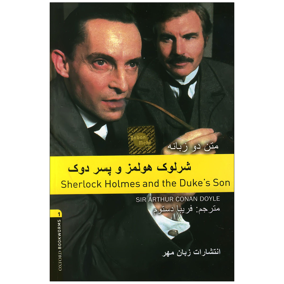 کتاب داستان دوزبانه شرلوک هولمز و پسر دوک Sherlock Holmes and The Dukes Son