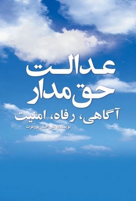 عدالت حق مدار