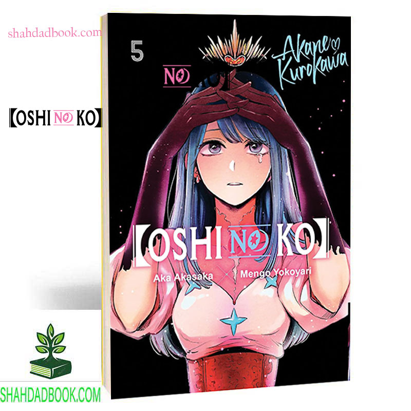 مانگا اوشی نو کو 5 فارسی | manga oshi no ko vol 5