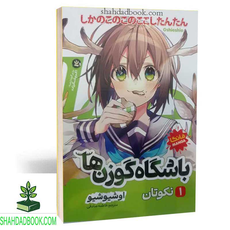 مانگا باشگاه گوزن‌ها 1