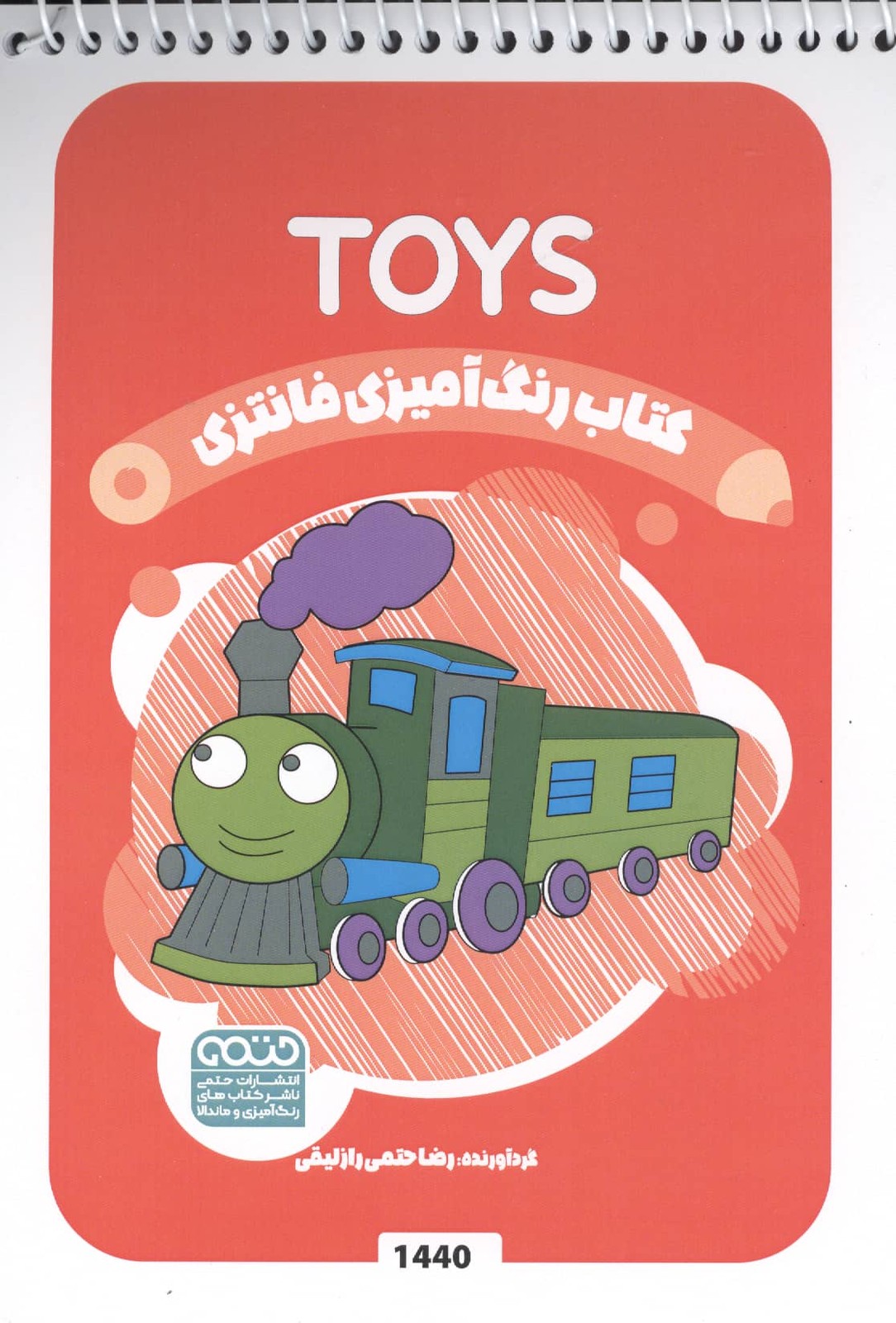 کتاب رنگ آمیزی فانتزی (طرح TOYS،کد 1440)،(سیمی،شمیز،رقعی،حتمی)