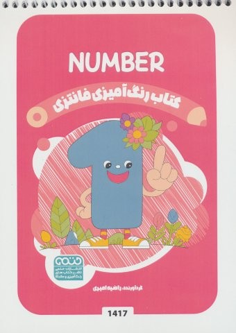 کتاب رنگ آمیزی فانتزی (طرح NUMBER،کد 1417)،(سیمی،شمیز،رقعی،حتمی)