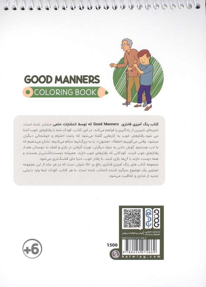 کتاب رنگ آمیزی فانتزی (طرح GOOD MANNERS،کد 1500)،(سیمی،شمیز،رقعی،حتمی)