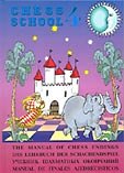 دانلود کتاب Manual of Chess Endings, Vol. 4 (Chess School)