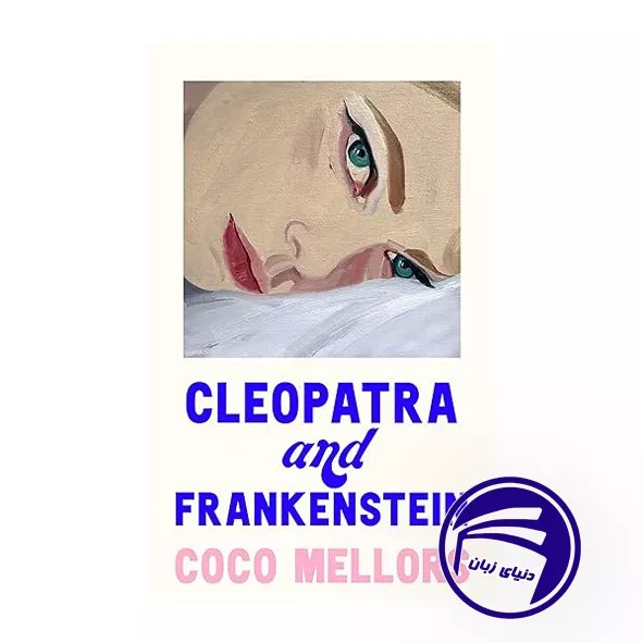 کتاب Cleopatra and Frankenstein | خرید با ارسال سریع - انتشارات دنیای زبان [۱۴۰۵]