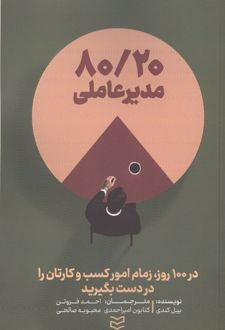 کتاب 80/20 مدیر عاملی