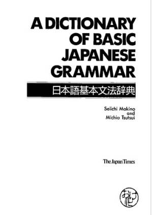 دانلود کتاب A Dictionary of Basic Japanese Grammar (Properly Cut and Bookmarked)