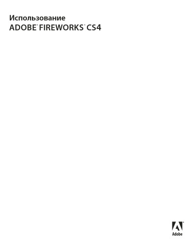 دانلود کتاب Использование Adobe Fireworks CS4