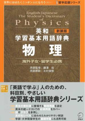 دانلود کتاب English-Japanese The Student’s Dictionary of Physics