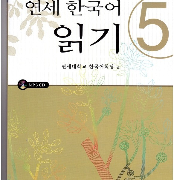 کتاب کره ای یانسی ریدینگ پنج Yonsei Korean Reading 5