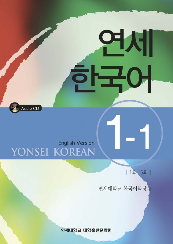 کتاب آموزش کره ای یانسی ۱-۱ / Yonsei Korean 1-1