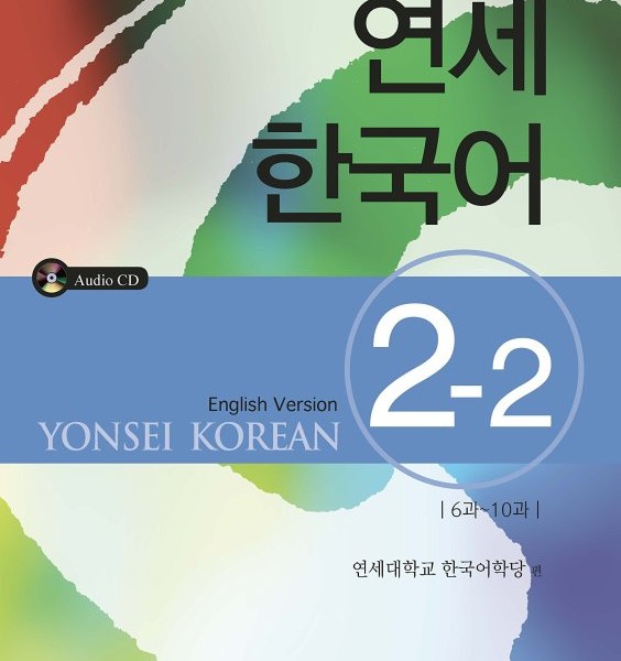 کتاب آموزش کره ای یانسی دو دو Yonsei Korean 2-2