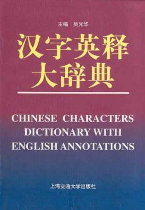 دانلود کتاب Chinese Characters Dictionary with English Annotations (English and Chinese Edition)
