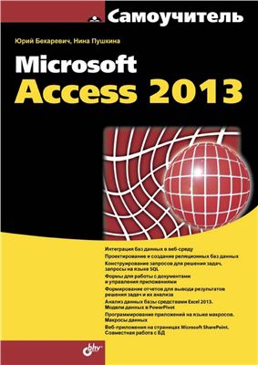 دانلود کتاب Самоучитель Microsoft Access 2013