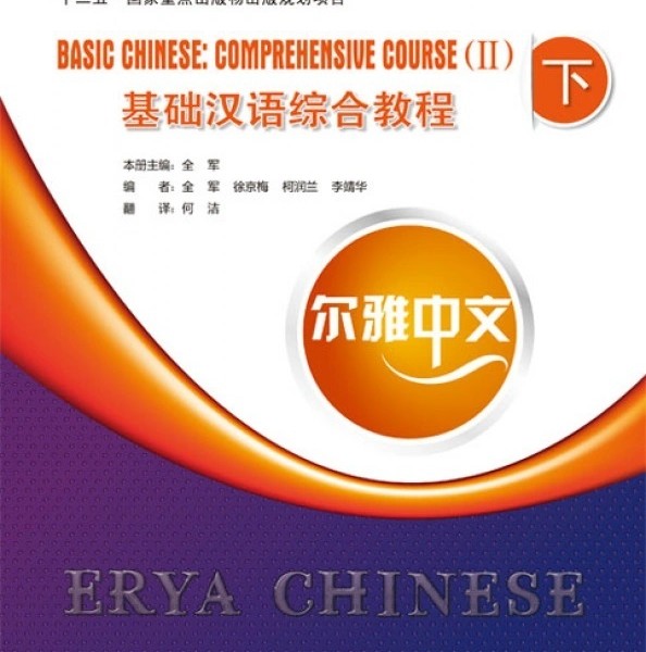کتاب چینی Erya Chinese - Basic Chinese Comprehensive Course Vol 2