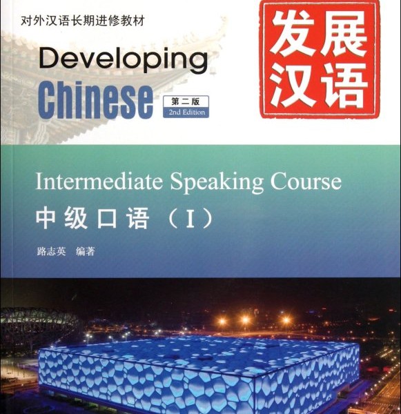 کتاب زبان چینی Developing Chinese Intermediate Speaking Course 1