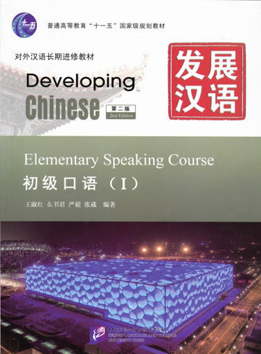 کتاب چینی Developing Chinese Elementary Speaking Course 1