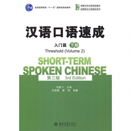 کتاب چینی Short term Spoken Chinese Threshold vol 2 (3rd)