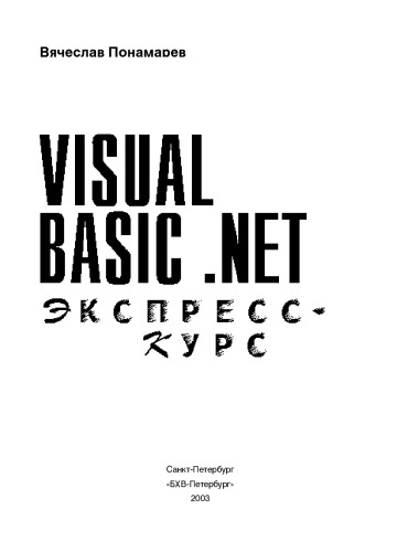 دانلود کتاب Visual Basic .NET (Экспресс-курс
