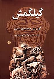 گیلگمش: کهن ترین حماسه بشری