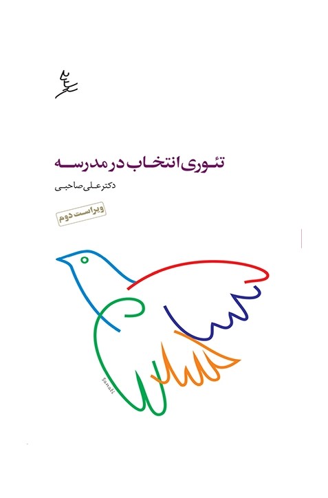 تئوری انتخاب در مدرسه