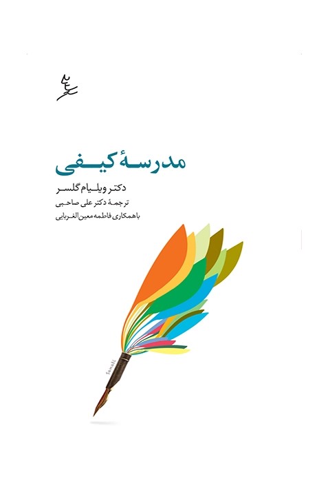 کتاب «مدرسه کیفی: چارچوب نظری برای ایجاد کلاس درس و مدرسۀ کیفی»