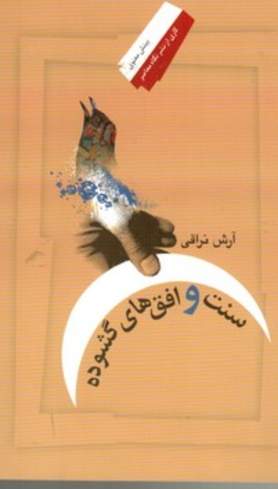 سنت و افق‌های گشوده (رقعی-شمیز)