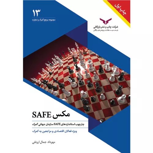 کتاب مکس سیف – SAFE