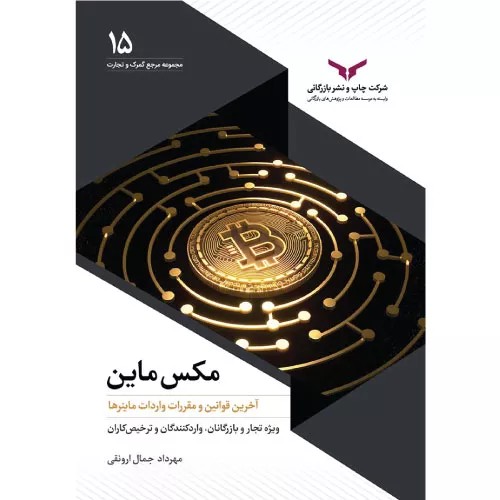 کتاب مکس ماین – MINE