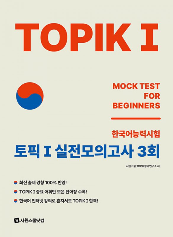 کتاب کره ای TOPIK 1 MOCK TEST FOR BEGINNERS