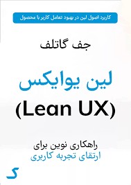 خلاصه کتاب لین یوایکس (Lean UX)