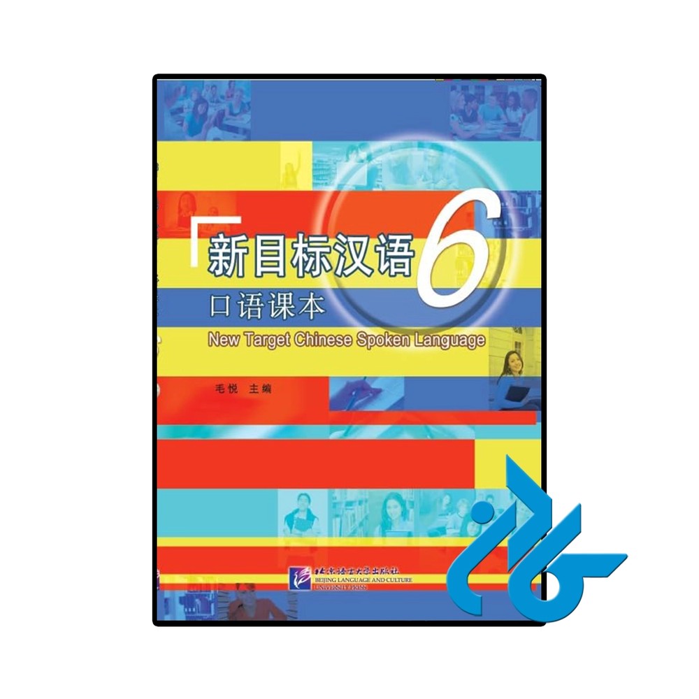 کتاب New Target Chinese Spoken Language 6