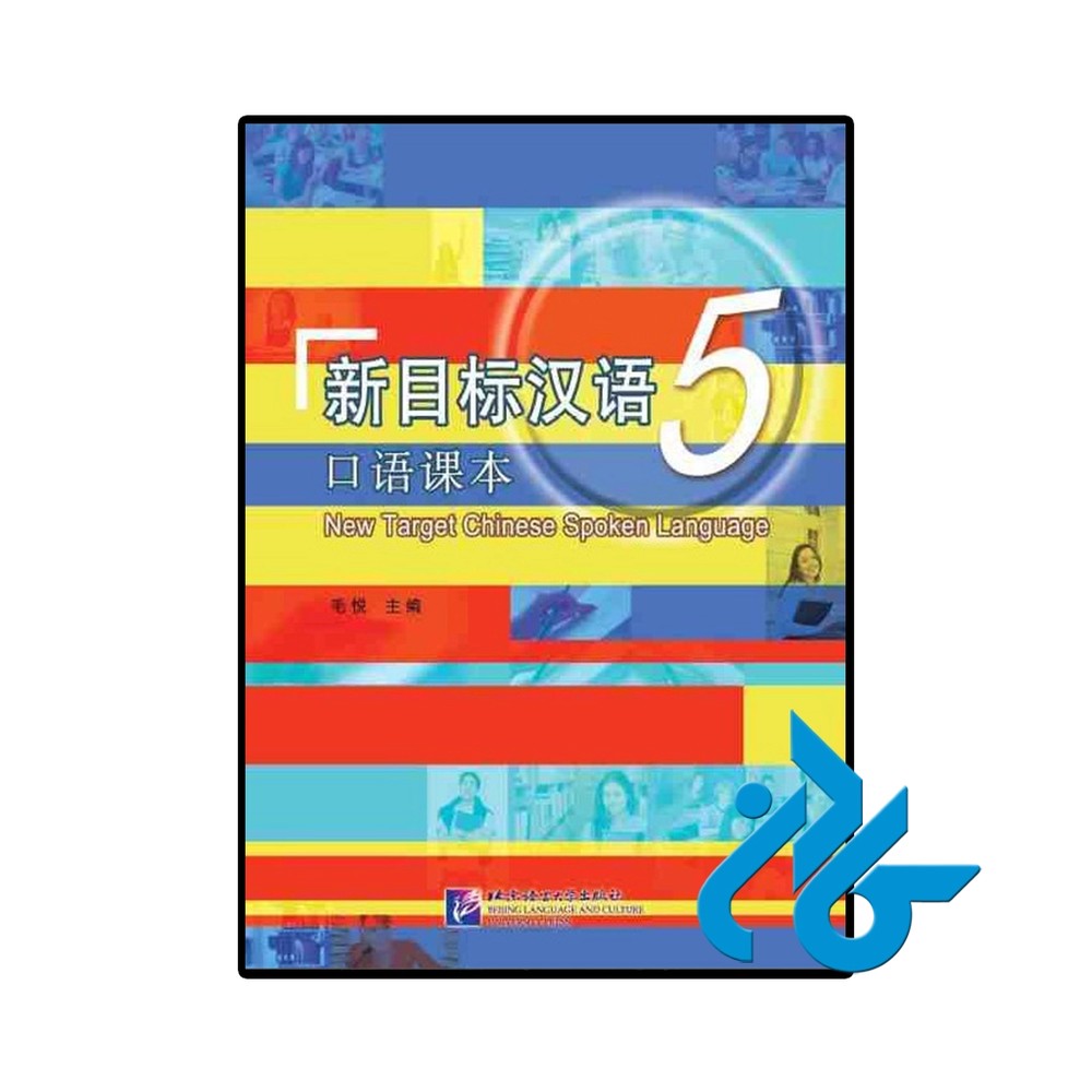 کتاب New Target Chinese Spoken Language 5
