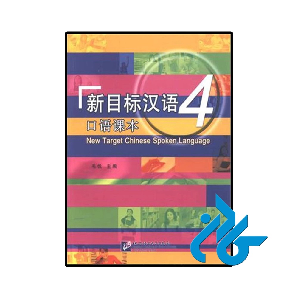 کتاب New Target Chinese Spoken Language 4