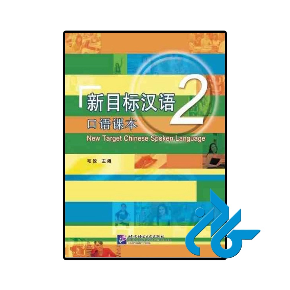 کتاب New Target Chinese Spoken Language 2