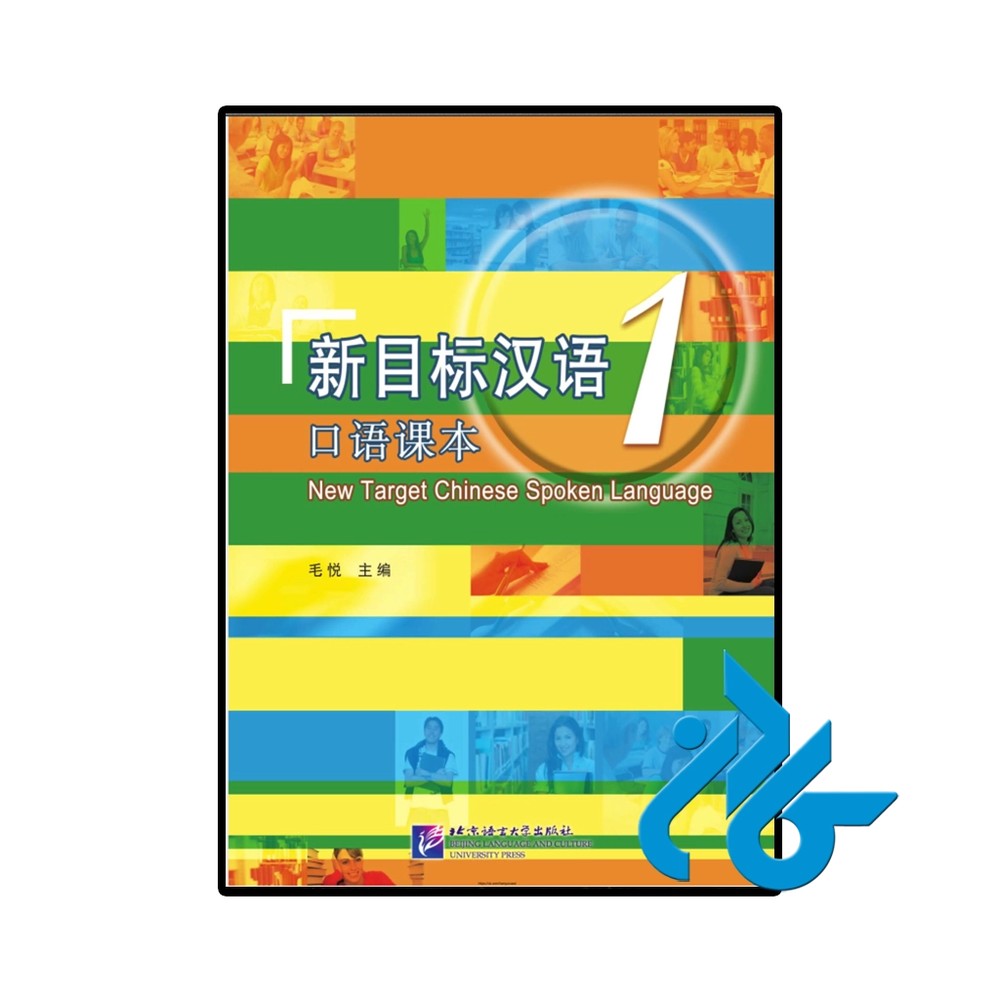 کتاب New Target Chinese Spoken Language 1