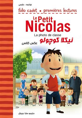 کتاب نیکلا کوچولو – عکس کلاسی – La photo de classe – Le Petit Nicolas