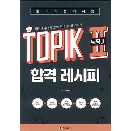 کتاب TOPIK II Passing Recipe