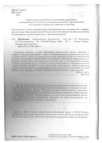 دانلود کتاب Ортопедия. Национальное руководство (+ CD-ROM