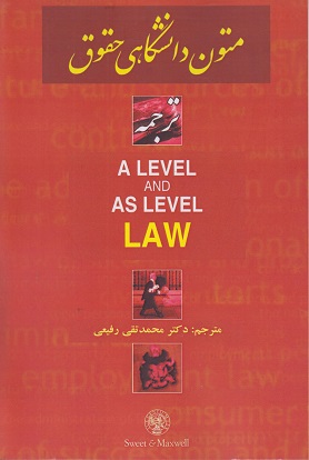 کتاب متون دانشگاهی حقوق A level and as level law اثر مارتین هانت ترجمه محمدتقی رفیعی